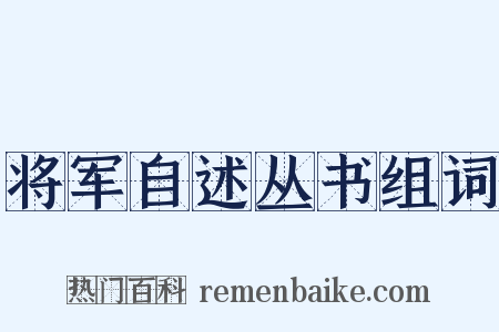 将军自述丛书组词是什么意思的图片